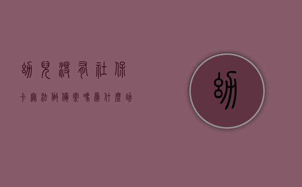 幼儿没有社保卡无法做备案吗为什么（幼儿没有社保卡无法做备案吗为什么呢），幼儿无社保卡为何无法备案？深度解析原因与影响，幼儿无社保卡为何无法备案？原因深度解析及其影响探讨。