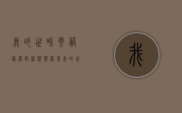 我的世界云服务器教程视频（网易我的世界服务器32k教程），网易我的世界服务器32k云服务器搭建教程视频，网易我的世界服务器32k云服务器搭建教程，详细教程视频，网易我的世界服务器32k云服务器搭建详解教程视频