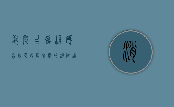 消防主机编码器怎么设置参数的（消防编码器使用方法），消防主机编码器参数设置详解（消防编码器使用指南），消防主机编码器参数设置详解与使用方法指南 第1张