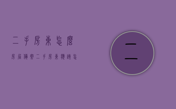 二手房东怎么房屋备案（二手房东应该怎么做），二手房东的房屋备案流程与操作指南，二手房东房屋备案操作指南及流程，房屋备案攻略，二手房东必备知识，二手房东房屋备案操作指南及攻略，从入门到精通的备案流程与操作指南，二手房东房屋备案操作指南，从入门到精通的备案流程与攻略，二手房东房屋备案操作指南，从入门到精通的备案流程与攻略，二手房东房屋备案操作指南，从入门到精通的完整流程与攻略，二手房东房屋备案操作指南，从入门到精通的完整流程与攻略，二手房东房屋备案操作指南，从入门到精通的完整流程与攻略