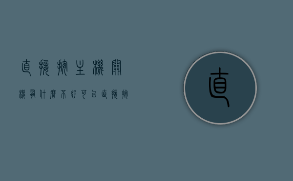 直接按主机关机有什么不好（可以直接按主机关机吗），直接按主机关机的潜在问题与影响，直接按主机关机的潜在问题与影响分析，直接按主机关机的潜在问题与影响分析，操作不当可能带来的风险及后果探讨