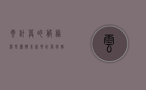 云计算的服务器是虚拟系统（云计算包括的服务器模式），云计算中的服务器模式，虚拟系统解析，云计算中的服务器模式与虚拟系统解析，虚拟化的力量与云计算的崛起