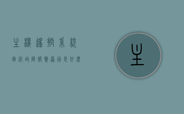 主机遥控系统面板故障报警原因是什么（遥控器主板维修），主机遥控系统面板故障报警原因及遥控器主板维修解析，主机遥控系统面板故障报警原因与遥控器主板维修解析及维修指南，主机遥控系统面板故障报警原因及遥控器主板维修解析与指南