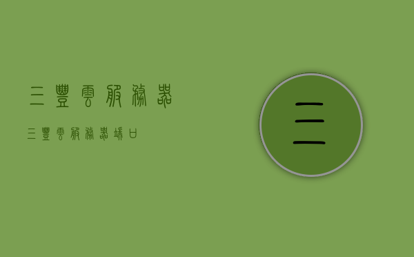三丰云服务器（三丰云服务器端口），三丰云服务器及其端口详解