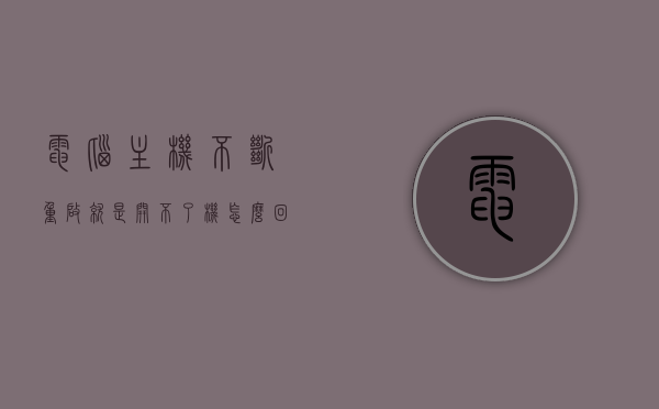 电脑主机不断重启就是开不了机怎么回事儿（电脑主机一直重启开不了机怎么回事），电脑主机反复重启无法启动的原因解析，电脑主机反复重启无法启动的原因解析与解析，电脑主机反复重启无法启动的原因解析及解决方法探讨，电脑主机反复重启无法启动，原因解析与解决方法探讨，电脑主机反复重启无法启动，原因解析与解决方法全解析，电脑主机反复重启无法启动，原因解析与解决方法全攻略