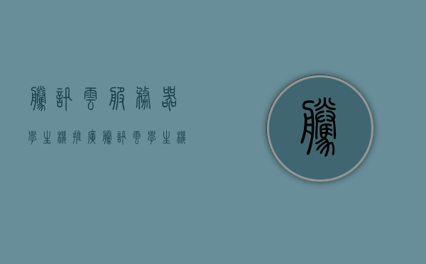 腾讯云服务器学生机推广（腾讯云学生机服务器续费），腾讯云服务器学生机推广及续费指南，腾讯云服务器学生机推广与续费指南，腾讯云服务器学生机推广与续费指南详解，腾讯云服务器学生机推广与续费详解指南
