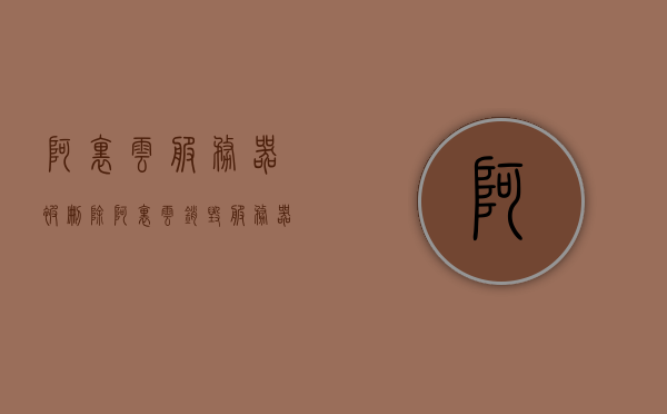 阿里云服务器被删除（阿里云销毁服务器），阿里云服务器被销毁，原因与解决方案
