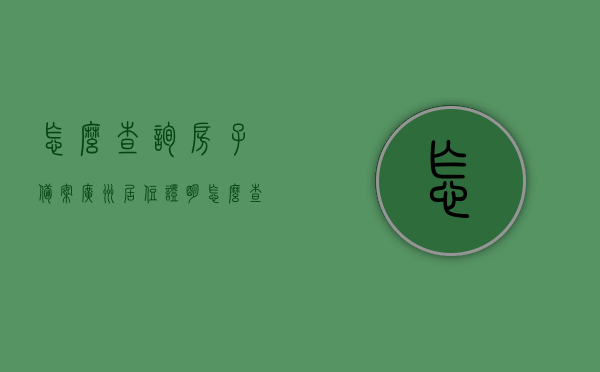 怎么查询房子备案广州居住证明（怎么查询房子备案广州居住证明呢），广州居住证明房子备案查询指南，广州居住证明房子备案查询指南，如何查询房子备案广州居住证明？，广州居住证明房子备案查询指南，教你如何查询房子备案居住证明流程，广州居住证明房子备案查询指南，详细教你如何查询房子备案居住证明流程，广州居住证明房子备案查询指南，详细步骤与注意事项，广州居住证明房子备案查询指南，详细步骤、注意事项及查询流程，广州居住证明房子备案查询全攻略，详细步骤、注意事项及查询流程