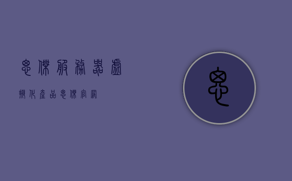 思杰服务器虚拟化产品（思杰官网），思杰服务器虚拟化产品详解（来自思杰官网），思杰服务器虚拟化产品详解，来自思杰官网的权威指南