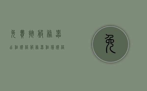 免费按服务器出租价格（服务器租赁价格是多少），免费服务器出租价格解析，了解服务器租赁的实际成本，揭秘服务器租赁真相，免费出租价格解析与实际成本探讨