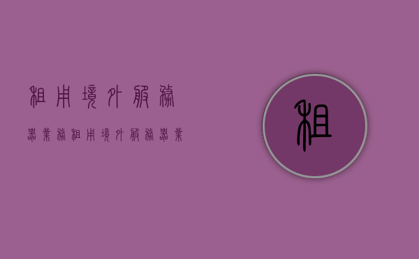 租用境外服务器业务（租用境外服务器业务违法吗），关于租用境外服务器的业务探讨，是否涉及违法行为？，关于租用境外服务器的业务探讨，是否违法及风险分析，关于租用境外服务器的业务探讨，法律风险与合规性分析标题，租用境外服务器业务的法律风险与合规性探讨，是否违法及风险分析指南。，关于租用境外服务器业务的法律风险与合规性探讨，风险分析及是否违法的深度探讨。，关于租用境外服务器业务的法律风险与合规性深度探讨，是否违法及风险分析指南。，关于租用境外服务器业务的法律风险与合规性深度解析，是否违法及风险分析指南。
