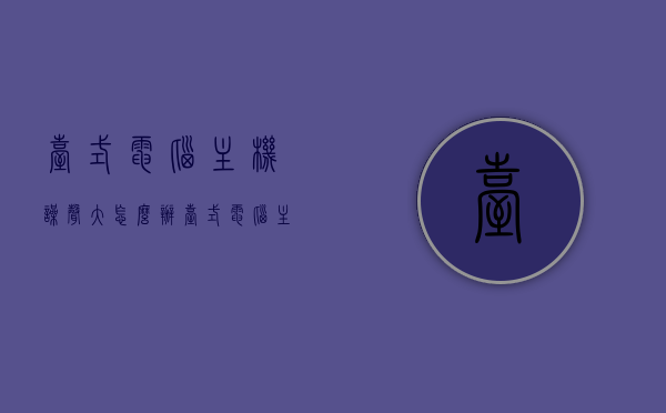 台式电脑主机噪声大怎么办（台式电脑主机噪音大怎么办），解决台式电脑主机噪声大的方法攻略，台式电脑主机噪声大？解决方法攻略来袭！，台式电脑主机噪声大？解决方法攻略与降噪技巧！，台式电脑主机噪声大？降噪方法与解决攻略！