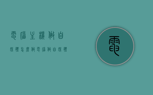 电脑主机做自媒体怎么做（电脑做自媒体需要什么软件），电脑主机自媒体制作指南，必备软件与操作指南