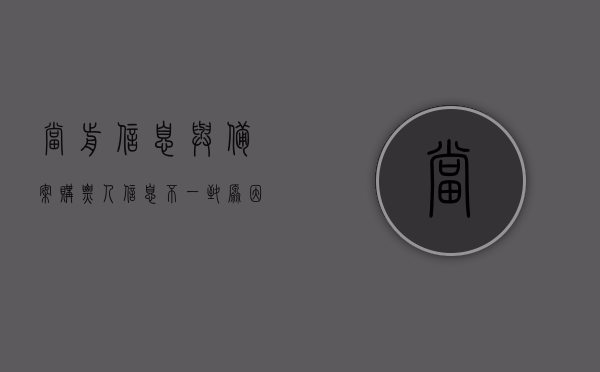 当前信息与备案购票人信息不一致原因是什么（当前所购车票与已购车票无法衔接），信息与购票人信息不一致问题解析，车票衔接难题的根源，车票信息不一致问题解析，衔接难题的根源及解决方案，当前信息与购票人信息不一致问题解析，车票衔接难题的根源与解决方案
