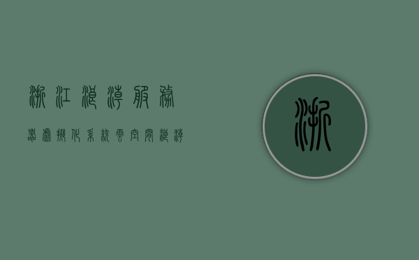 浙江浪潮服务器虚拟化系统云空间（浪潮服务器官方网站），浙江浪潮服务器虚拟化系统云空间概览（官方浪潮服务器网站），浙江浪潮服务器虚拟化系统云空间概览（官方浪潮服务器网站介绍），浙江浪潮服务器虚拟化系统云空间官方概览（浪潮服务器官网权威介绍），浙江浪潮服务器虚拟化系统云空间官方权威概览（浪潮服务器官网介绍），浙江浪潮服务器虚拟化系统云空间官方权威介绍 第1张