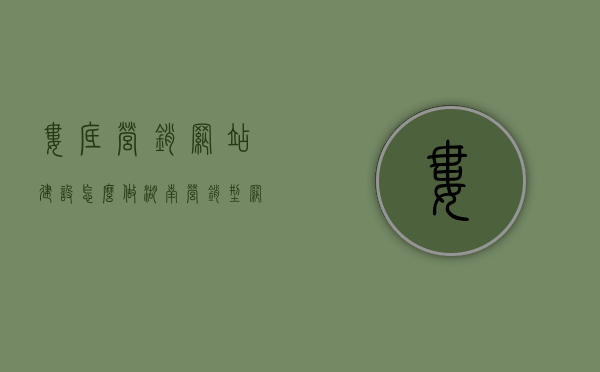 娄底营销网站建设怎么做（湖南营销型网站建设），娄底营销网站建设攻略，湖南营销型网站构建指南，娄底营销网站建设全攻略，湖南营销型网站构建指南，娄底营销网站建设全攻略，湖南营销型网站构建指南，娄底营销网站建设与湖南营销型网站构建指南全攻略
