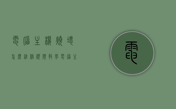 电脑主机烧坏怎么维修视频教学（电脑主机烧了会出现什么情况），电脑主机烧坏维修教程及故障情况解析视频教学，电脑主机烧坏维修教程与故障解析，视频教你如何应对电脑主机烧坏及故障情况分析