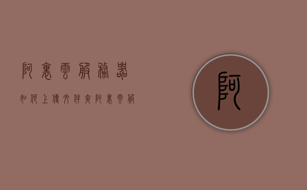 阿里云服务器如何上传文件夹（阿里云服务器之间传文件），阿里云服务器文件夹上传教程（服务器间文件传输），阿里云服务器文件夹上传及服务器间文件传输教程，阿里云服务器文件夹上传与服务器间文件传输教程，详细教程分享