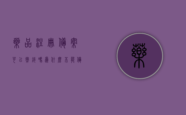 药品注册备案可以撤销吗为什么不能备案（药品注册备案可以撤销吗为什么不能备案呢），药品注册备案撤销问题及解析，药品注册备案撤销问题及解析，能否撤销与原因探究，药品注册备案撤销问题及解析，能否撤销、原因探究与为何不能备案探讨，药品注册备案撤销问题及解析，能否撤销、原因探究与为何不能备案的深入探讨，药品注册备案撤销问题深度解析，能否撤销、原因探究与为何不能备案的探讨，药品注册备案撤销问题深度解析，能否撤销、原因探究与为何不能备案的详细探讨