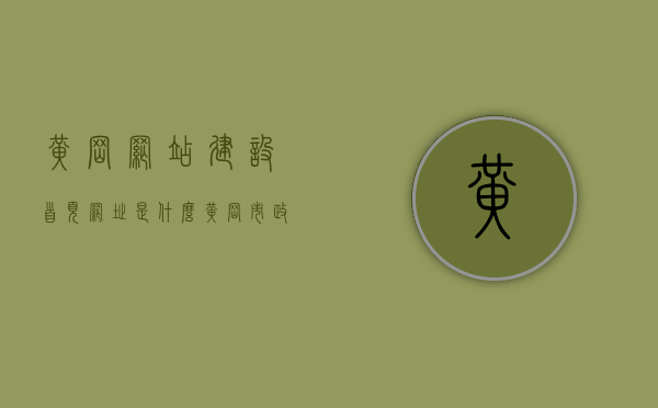 黄冈网站建设首页网址是什么（黄冈市政府网上商城），黄冈市政府网上商城及网站建设首页网址解析