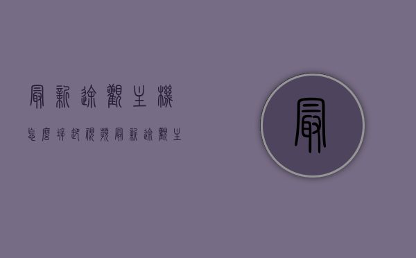 最新途观主机怎么拆卸视频（最新途观主机怎么拆卸视频教程），最新途观主机拆卸教程，详细视频指南