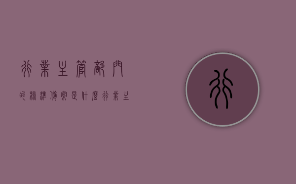 行业主管部门的核准备案是什么（行业主管部门是啥），行业主管部门核准备案详解，定义与重要性，行业主管部门核准备案详解，定义、重要性及流程概述