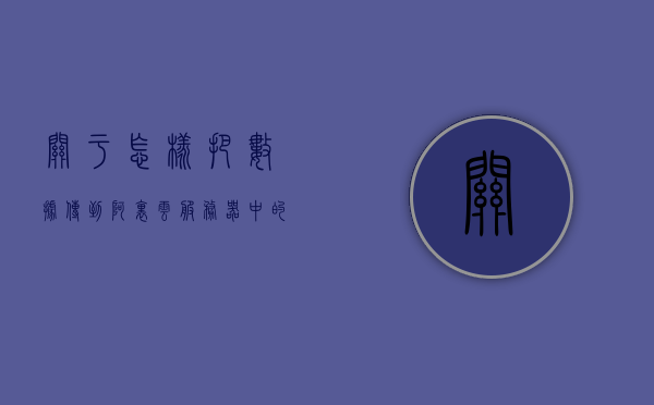 关于怎样把数据传到阿里云服务器中?的信息，如何向阿里云服务器传输数据？