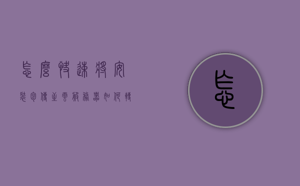 怎么快速将安装包传至云服务器（如何转移安装包），如何快速将安装包上传至云服务器？，如何快速将安装包上传至云服务器？攻略与步骤解析，快速上传安装包至云服务器，攻略与步骤解析，快速上传安装包至云服务器的步骤解析与攻略指南 第1张