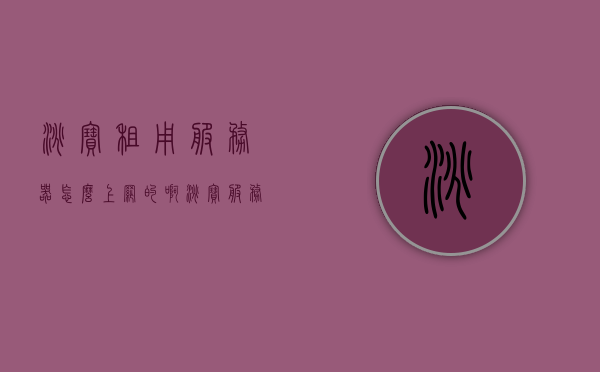 淘宝租用服务器怎么上网的啊（淘宝服务器租用类目），淘宝服务器租用指南，如何上网操作及类目详解，淘宝服务器租用指南，上网操作及类目详解，淘宝服务器租用全攻略，上网操作详解及类目指南，淘宝服务器租用全攻略，上网操作详解及类目指南，淘宝服务器租用全攻略，上网操作详解及类目指南解析，淘宝服务器租用全攻略，上网操作详解及类目指南解析