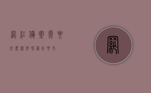 网红备案需要什么条件呢（网红要求），网红备案条件详解，成为网红需满足哪些要求？，网红备案条件详解，成为网红需满足哪些要求及网红备案所需条件一网打尽