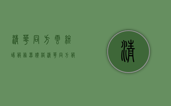 清华同方云终端服务器价格（清华同方服务器怎么样），清华同方云终端服务器价格及性能评价解析，清华同方云终端服务器价格及性能评价解析——深度了解清华同方服务器质量与价格 第1张