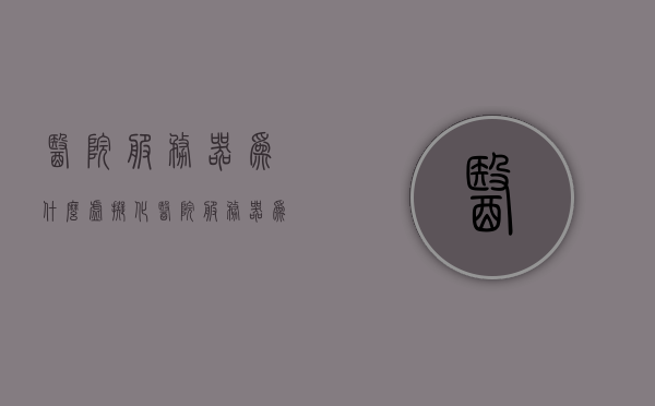医院服务器为什么虚拟化（医院服务器为什么虚拟化不能用），医院服务器虚拟化解析，原因与潜在挑战，医院服务器虚拟化解析，原因、挑战与适用性分析