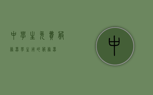 中学生免费服务器（学生用的服务器），中学生免费服务器，专为学子打造的服务器平台