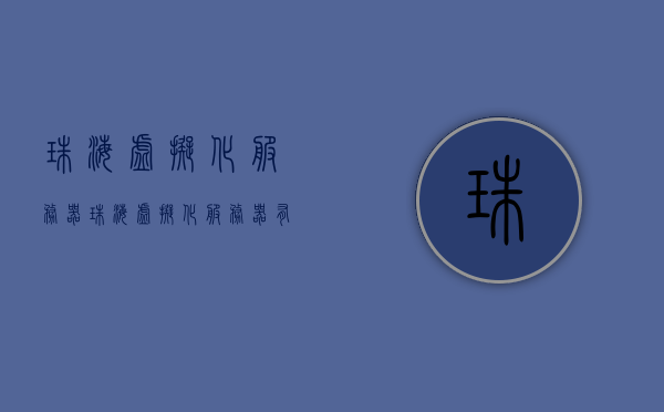 珠海虚拟化服务器（珠海虚拟化服务器有哪些），珠海虚拟化服务器概览，探索珠海虚拟化服务器种类与优势