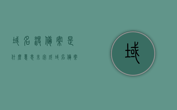 域名没备案是什么意思（未完成域名备案是什么意思），域名未备案（未完成域名备案）的含义解析，域名未备案（未完成域名备案）含义解析，域名未备案（未完成域名备案）详解，含义、影响与解决方案