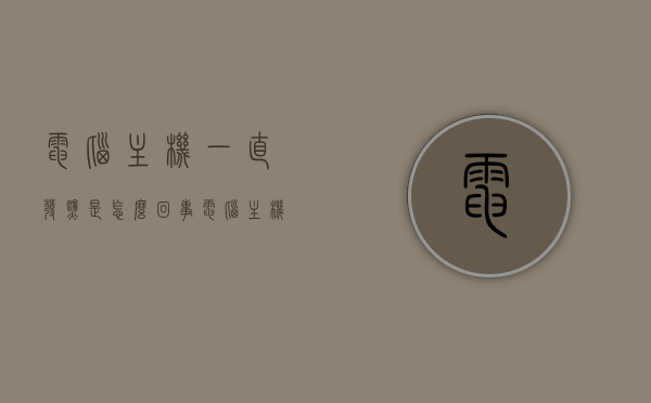 电脑主机一直发烫是怎么回事（电脑主机一直发烫是怎么回事儿），电脑主机持续高温原因解析，电脑主机持续高温原因解析，主机发烫的真相探讨，电脑主机持续高温原因解析及主机发烫真相探讨，全面解析电脑主机发烫的原因与解决方法，电脑主机持续高温原因解析及解决方法，全面探讨主机发烫真相，电脑主机持续高温原因解析及全面探讨主机发烫真相，电脑主机持续高温原因解析与解决方法，全面探讨主机发烫真相及真相探讨