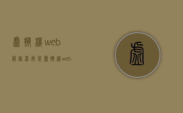 虚拟机web服务器安装（虚拟机web服务器安装与配置），虚拟机Web服务器安装与配置指南，虚拟机Web服务器安装与配置指南教程
