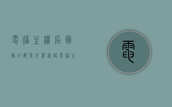 电脑主机后面插口都是什么线路（电脑主机后面的插孔图和显示器视频），电脑主机后面插口详解，各类线路插孔与显示器视频连接解析，电脑主机后面插口详解，各类线路插孔与显示器视频连接解析及插图展示