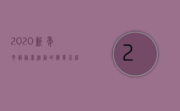 2020新年云服务器活动的简单介绍，2020新年云服务器活动概览