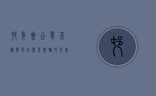 村委会公章不备案有什么影响嘛（村委会公章没有编码是假的吗），村委会公章不备案的影响及真伪识别探讨，无编码公章是否虚假？，村委会公章不备案的影响及真伪识别探讨，无编码公章是否虚假村委会公章探究与影响分析，村委会公章不备案及真伪识别探讨，影响分析与无编码公章是否虚假探究，村委会公章不备案及真伪识别探讨，影响分析与无编码公章真实性探究，村委会公章不备案及真伪识别探讨，影响分析与编码问题探究