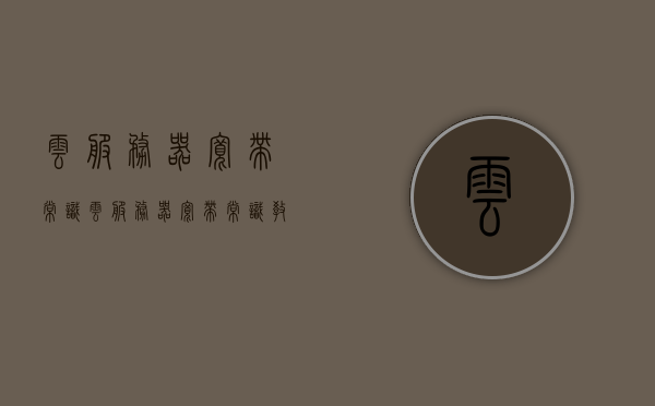 云服务器宽带常识（云服务器宽带常识教程），云服务器宽带常识详解，必备教程，云服务器宽带常识详解，必备教程助你轻松掌握云服务器宽带知识，云服务器宽带常识详解，必备教程助你轻松掌握云服务网络知识，云服务器宽带常识详解，必备教程助你轻松掌握云服务网络知识基础，云服务器宽带常识详解，轻松掌握云服务网络知识基础，必备教程助你上手！，云服务器宽带常识详解，必备教程助你轻松掌握云服务网络知识基础