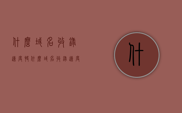 什么域名收录速度快（什么域名收录速度快），域名收录速度大解析，哪种域名更受搜索引擎青睐？