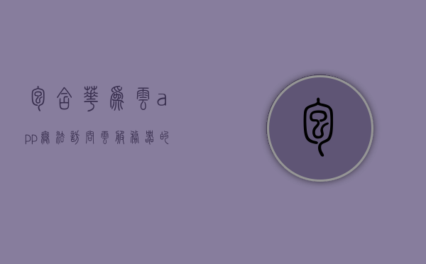 包含华为云app无法访问云服务器的词条，华为云APP无法访问云服务器问题解析，华为云APP无法访问云服务器问题解析及解决方案，华为云APP无法访问云服务器，问题解析与解决方案全攻略，华为云APP无法访问云服务器，问题解析与解决方案全攻略，华为云APP无法访问云服务器，问题解析与解决方案全攻略