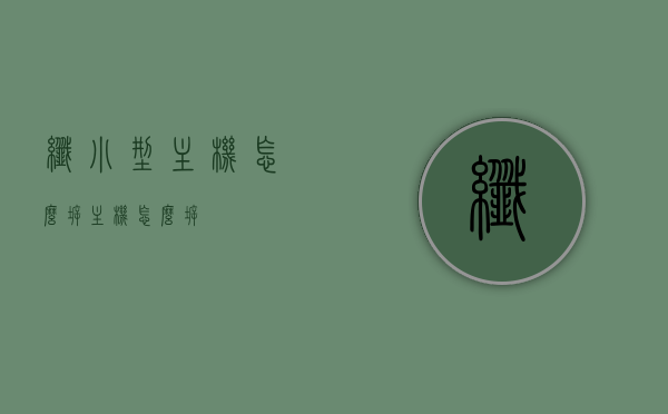 纤小型主机怎么拆（主机怎么拆?），纤小型主机拆卸指南，轻松拆解主机步骤揭秘