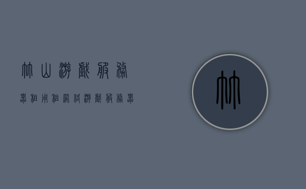 竹山游戏服务器租用（租网络游戏服务器价格），竹山游戏服务器租用，价格及租用网络游戏服务器费用详解，竹山游戏服务器租用详解，价格与费用全解析，竹山游戏服务器租用全解析，价格、费用详解与网络游戏服务器租赁费用对比指南，竹山游戏服务器租用全攻略，价格、费用详解与租赁费用对比指南，竹山游戏服务器租用全攻略，价格、费用详解与租赁对比指南，竹山游戏服务器租用全攻略，价格、费用详解与租赁对比指南，竹山游戏服务器租用全攻略，价格、费用详解与租赁对比指南