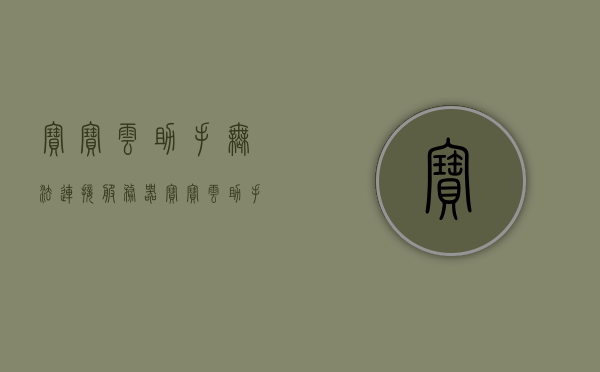 宝宝云助手无法连接服务器（宝宝云助手解锁教程），宝宝云助手连接服务器故障解析与解锁教程