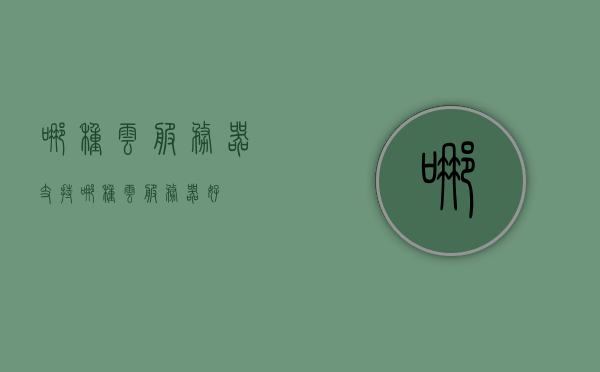 哪种云服务器支持（哪种云服务器好），云服务器选型指南，哪种云服务器支持及推荐选择，云服务器选型指南，哪种云服务器支持及推荐选择最佳云服务器类型！，云服务器选型指南，哪种云服务器支持及最佳类型推荐选择！，云服务器选型指南，解析最佳云服务器类型及推荐选择
