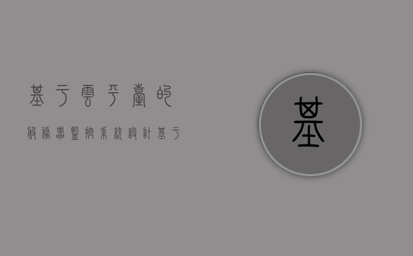 基于云平台的服务器监控系统设计（基于云平台的远程监控系统设计），基于云平台的服务器远程监控系统设计研究，基于云平台的服务器远程监控系统设计研究及实践探讨