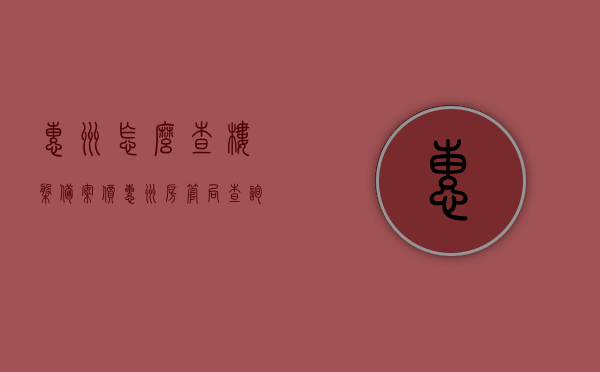惠州怎么查楼盘备案价（惠州房管局查询备案价），惠州楼盘备案价查询指南，房管局查询流程解析，惠州楼盘备案价查询指南，房管局查询流程与备案价查询解析，惠州楼盘备案价查询全攻略，房管局查询流程与备案价查询解析，惠州楼盘备案价查询全攻略，房管局查询流程与备案价解析，惠州楼盘备案价查询全攻略，房管局查询流程与备案价解析，惠州楼盘备案价查询全攻略，房管局查询流程与备案价解析