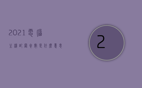 2021电脑主机配置参数是什么意思（电脑主机配置参数介绍），电脑主机配置参数详解，2021年最新解读，2021年电脑主机配置参数详解，从入门到精通，2021年电脑主机配置参数详解，从入门到精通，2021年电脑主机配置参数详解，从入门到精通